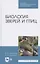 Биология зверей и птиц. Учебник для СПО — 2821970 — 1