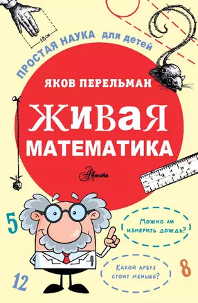 Живая математика — 3032518 — 1