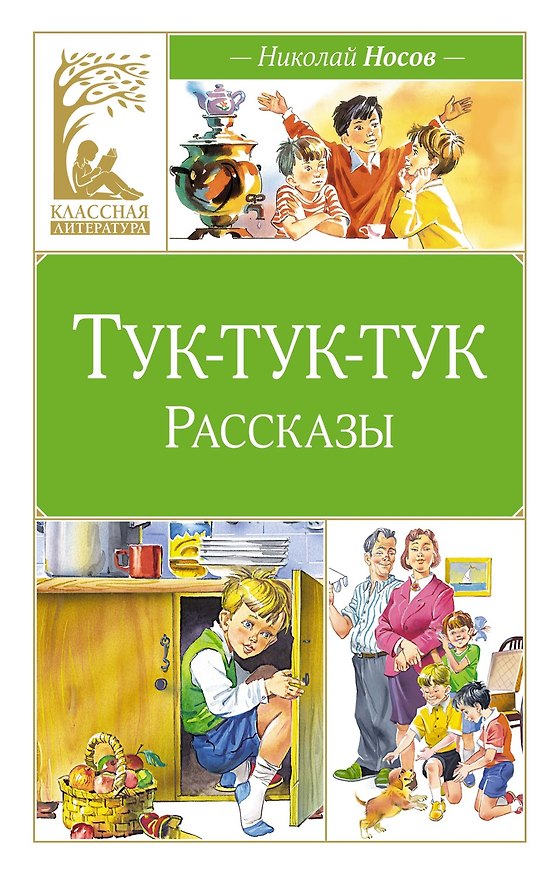 Книга Тук-тук-тук (Николай Носов) — 1