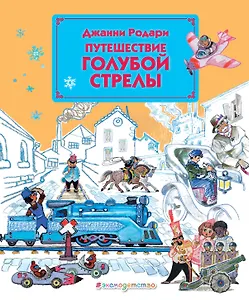 Путешествие Голубой Стрелы