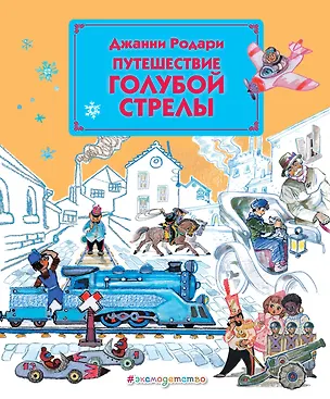 Книга Путешествие Голубой Стрелы (Джанни Родари)