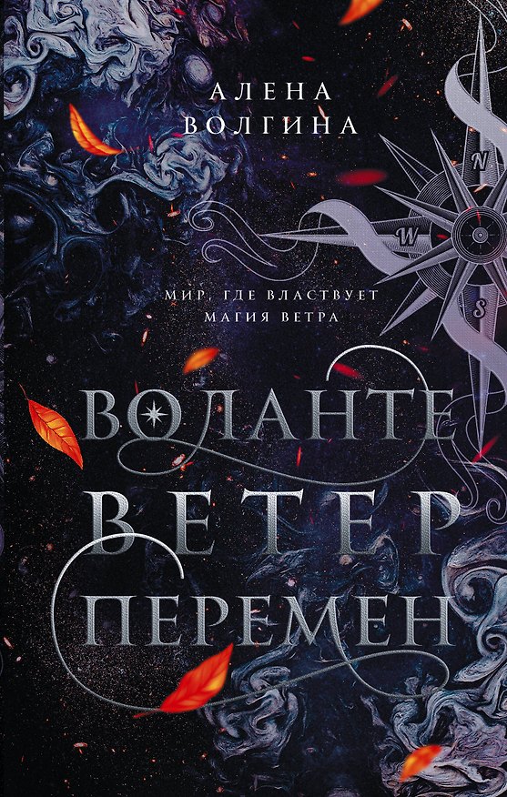 Книга Воланте. Ветер перемен (Алена Волгина) — 1