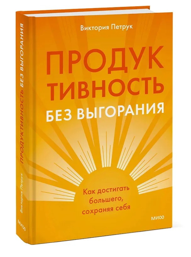 Книга Продуктивность без выгорания. Как достигать большего, сохраняя себя (Виктория Петрук) — 4