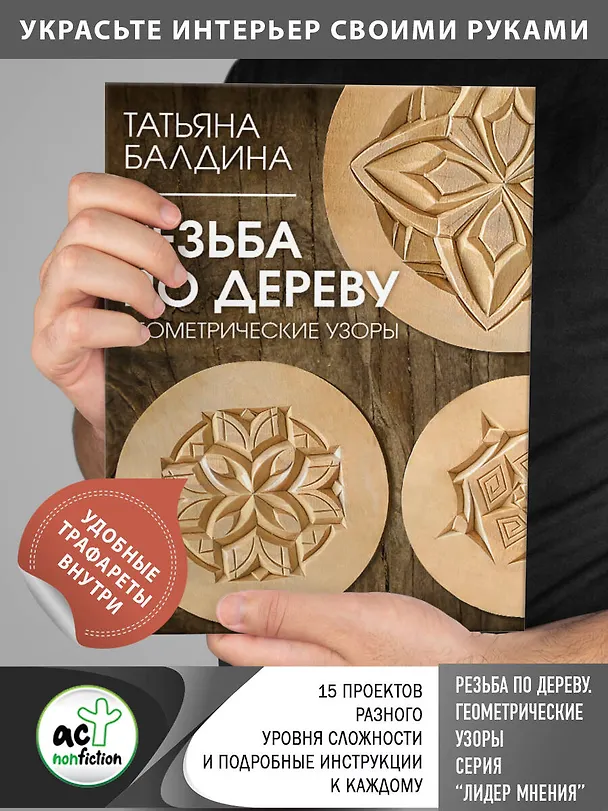 Книга Резьба по дереву. Геометрические узоры (Татьяна Балдина) — 5