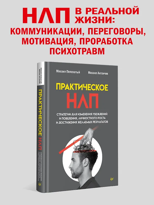 Книга Практическое НЛП (Михаил Пелехатый, Михаил Антончик) — 3