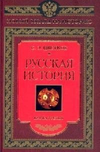 

Русская история книга третья