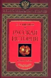 Русская история книга третья