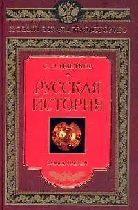 Книга Русская история книга третья (Сергей Цветков)