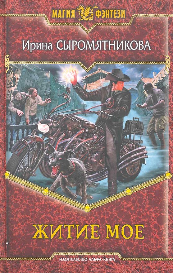 Книга Житие мое (Ирина Сыромятникова) — 1