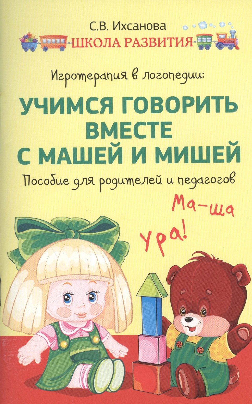 

Игротерапия в логопедии: учимся говорить вместе с Машей и Мишей : пособие для родителей и педагогов