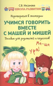 Игротерапия в логопедии: учимся говорить вместе с Машей и Мишей : пособие для родителей и педагогов
