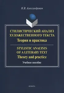 Стилистический анализ художественного текста. Теория и практика: Учебное пособие. 2-е изд., стер