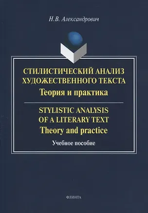 Книга Стилистический анализ художественного текста. Теория и практика: Учебное пособие. 2-е изд., стер (Наталья Александрович)