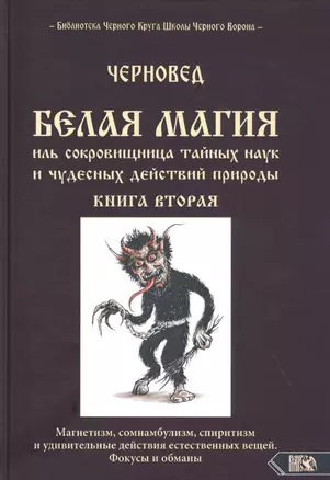 Белая магия иль сокровищница тайных наук и чудесных действий природы. Книга вторая — 2823054 — 1