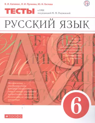 Русский язык. 6 класс. Тесты к УМК под редакцией М.М. Разумовской — 2848883 — 1