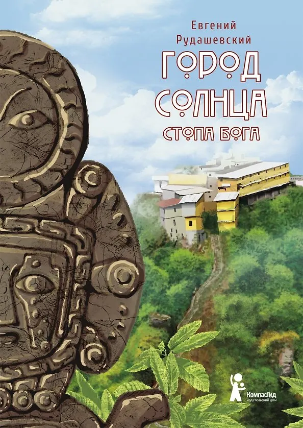 Книга Город Солнца. Книга 2. Стопа бога (Евгений Рудашевский) — 1