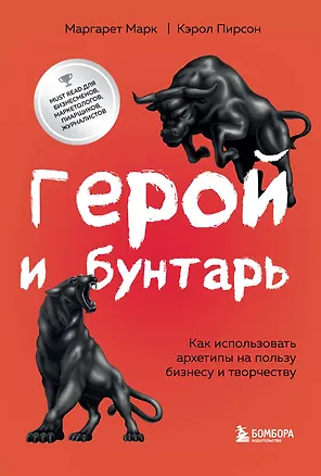 Книга Герой и бунтарь. Как использовать архетипы на пользу бизнесу и творчеству (Маргарет Марк, Кэрол Пирсон)