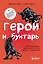 Герой и бунтарь. Как использовать архетипы на пользу бизнесу и творчеству — 2957260 — 1