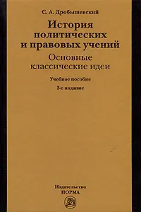 История политических и правовых учений: основные классические идеи: учебное пособие