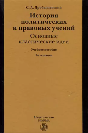 История политических и правовых учений: основные классические идеи: учебное пособие — 341650 — 1