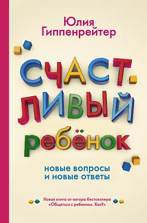Книга Счастливый ребенок: новые вопросы и новые ответы (Юлия Гиппенрейтер)