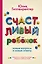 Счастливый ребенок: новые вопросы и новые ответы — 2564409 — 1