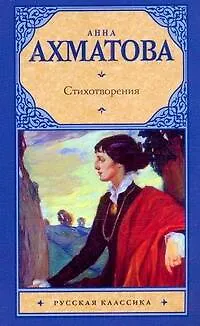 Книга Стихотворения (Анна Ахматова) — 1