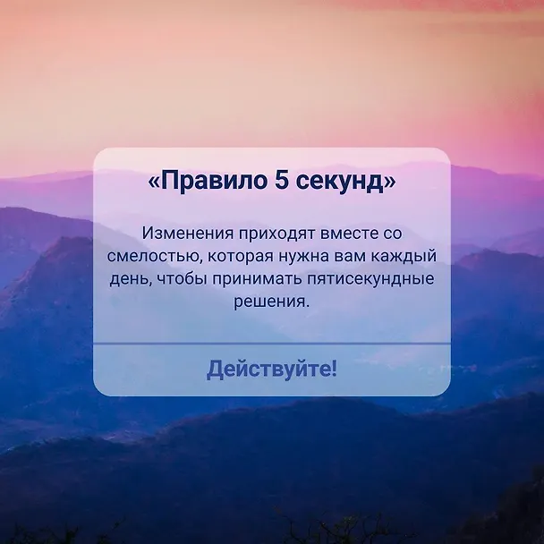 Книга Правило 5 секунд. Будь смелым, измени свою жизнь (Мел Роббинс) — 12