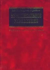 Муниципальное управление Справочное пособие (2 изд). Иванов В. (Инфра М)