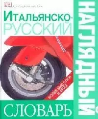 Итальянско - русский наглядный словарь. Более 6000 слов и фраз — 2103572 — 1