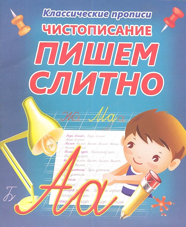 

Чистописание. Пишем слитно