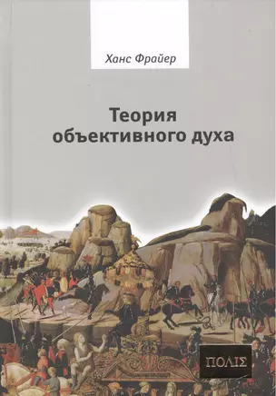 Теория объективного духа Введение в культурфилософию (ПОЛIE) Фрайер — 2469767 — 1