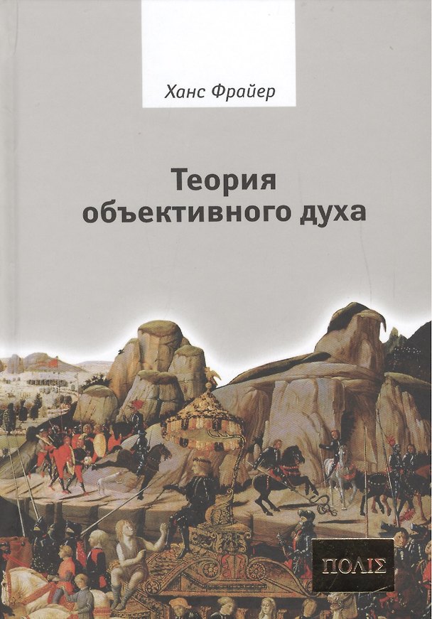 Книга Теория объективного духа Введение в культурфилософию (ПОЛIE) Фрайер () — 1