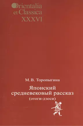 Японский средневековый рассказ (отоги-дзоси). Выпуск XXXVI — 2544553 — 1