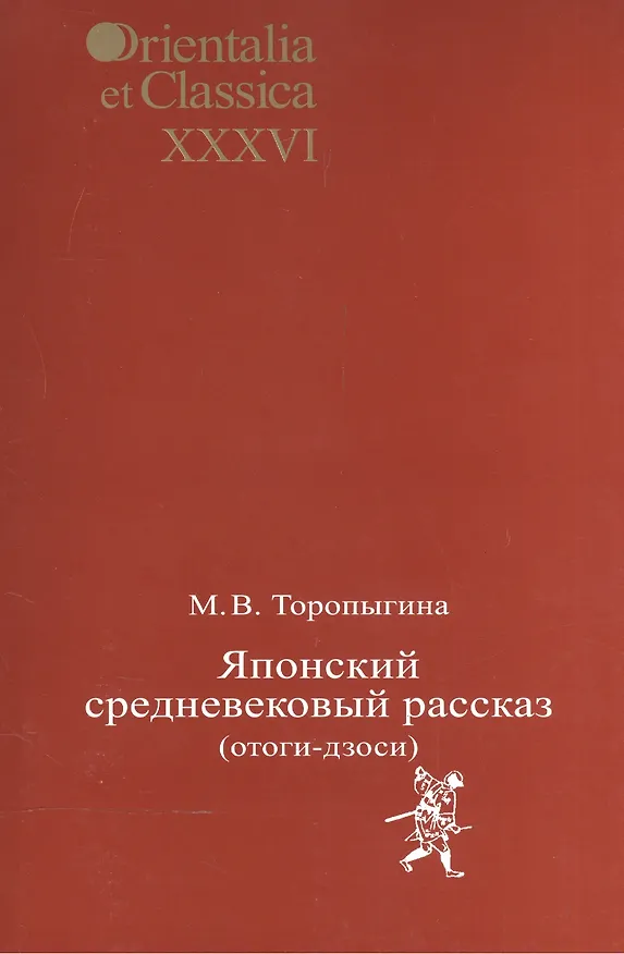 Книга Японский средневековый рассказ (отоги-дзоси). Выпуск XXXVI () — 1