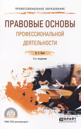 Правовые основы профессиональной деятельности Уч. пос. (2 изд.) (ПО) Бялт — 2565738 — 1