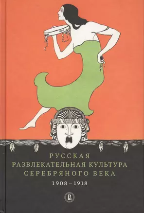 Русская развлекательная культура серебряного века 1908-1918 — 2610400 — 1