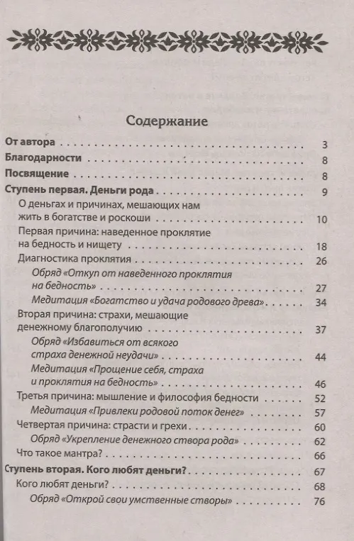 Книга Как обрести и сохранить достаток. Молитвы, обряды, заговоры и обереги () — 2