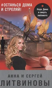 #останься дома и стреляй! (с автографом)