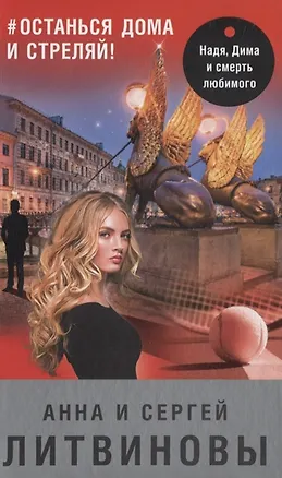 Книга #останься дома и стреляй! (с автографом) (Анна Литвинова)