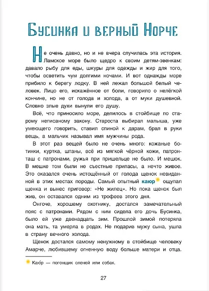 Книга Девочка Бусинка с берегов Охотского моря. Эвенкийские сказки (Галина Емельянова) — 8