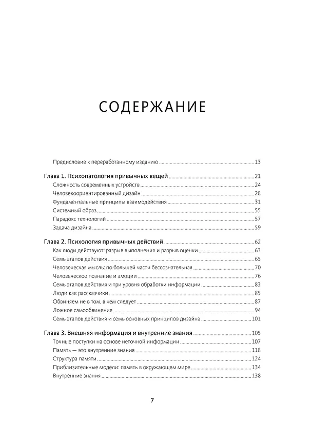 Книга Дизайн привычных вещей (Дональд А. Норман) — 11