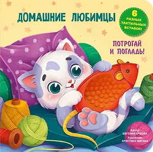 Домашние любимцы. Тактильная развивающая книга