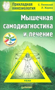 Мышечная самодиагностика и лечение. Прикладная кинезиология