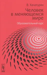 Человек в меняющемся мире. Образовательный курс