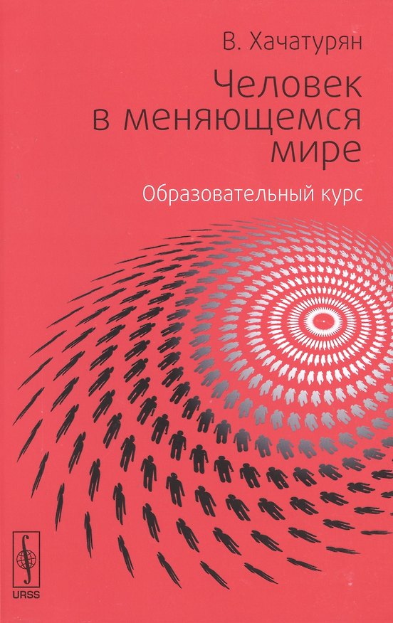 Книга Человек в меняющемся мире. Образовательный курс () — 1