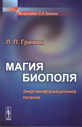 Магия биополя: Энергоинформационное лечение / Изд.стереотип. — 2531746 — 1