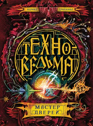 Техноведьма. 3. Мастер дверей — 2597908 — 1