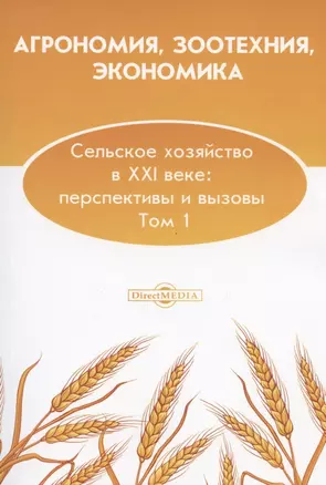 Агрономия, зоотехния, экономика. Сельское хозяйство в XXI веке: перспективы и вызовы. Том 1: монография — 2849936 — 1