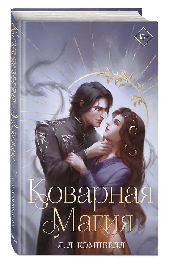 Книга Коварная магия (#1) (Л.Л. Кэмпбелл) — 5